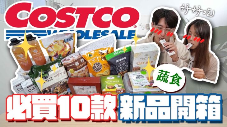 Costco10款蔬食開箱🔥超便宜燕麥奶、家庭號未來肉😍│2022新品懶人包