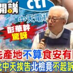 美豬”洗產地”不算”食安有問題”？曹興誠”批中天挨告”北檢竟”不起訴”!｜廟口開講@CtiTv @CtiDeepThroat