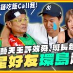 環島最終回！綜藝天王許效舜、班長趙駿亞登場！他溫情喊話竟讓風田感動落淚？ | 威廉.風田.DORA SuperTaste Taiwan | 食尚玩家熱血48小時 完整版 20231020