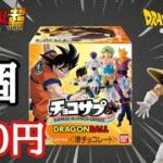 【食玩】チョコサプ DRAGONBALL  開封したら・・・結果は！？とおちゃんチャンネル