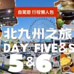 【Day 5&6 – 食蟹本家必睇 (訂座詳情) + 酒店/Outlet】日本北九州之旅 自駕遊懶人包 行程直接抄！｜札幌螃蟹本家｜天神地下街｜赤のれん｜福岡一五別墅｜博多運河城｜瑪麗諾亞OUTLET