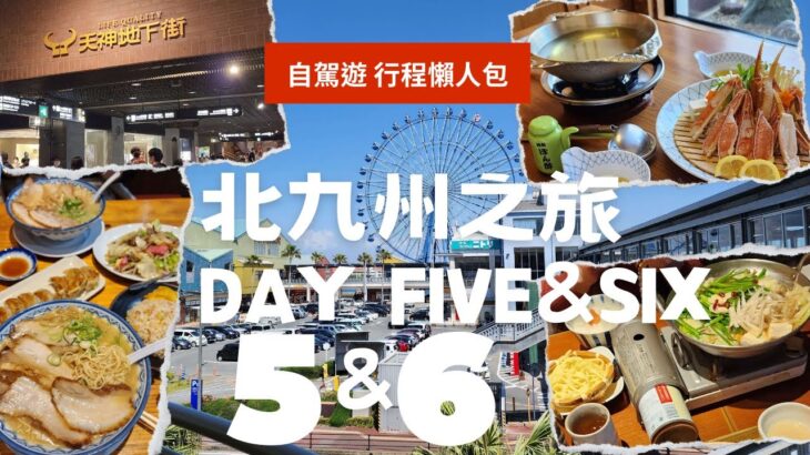 【Day 5&6 – 食蟹本家必睇 (訂座詳情) + 酒店/Outlet】日本北九州之旅 自駕遊懶人包 行程直接抄！｜札幌螃蟹本家｜天神地下街｜赤のれん｜福岡一五別墅｜博多運河城｜瑪麗諾亞OUTLET