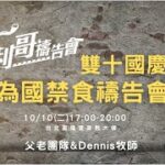 雙十國慶為國禁食禱告會｜父老團隊&Dennis牧師｜耶利哥禱告會｜20231010