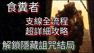 食糞者 支線全流程超詳細攻略 | 詛咒隱藏結局必解支線  | 含全對話劇情 | Elden Ring 艾爾登法環 全支線任務 攻略教學 Dung Eater Full Quest 4K