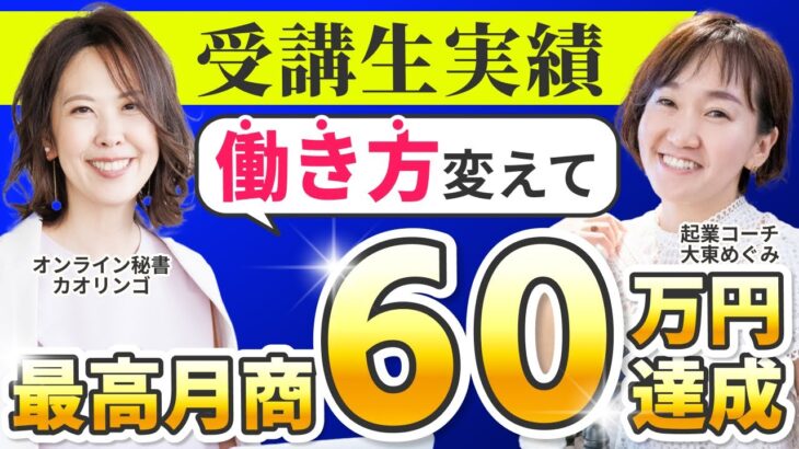 【プロF生実績】オンライン秘書で起業家を徹底サポート！最高月商60万超え！【カオリンゴ×大東めぐみ】