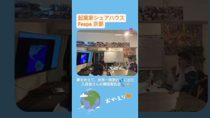 起業家シェアハウス『Fespa京都』世界一周の夢実現報告会