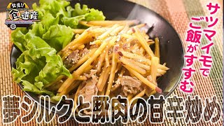 食遺産File.123「夢シルクと豚肉の甘辛炒め」＠大阪府八尾市