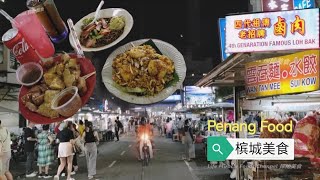 大虾鸭蛋炒饭云吞面炸食小吃槟城纽冷美食街晚餐 Fried Rice Wonton Mee Loh Bak Penang New Lane Street Food Stalls Dinner