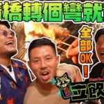 【大阪立飲】食到嘩嘩聲！大阪遊客Friendly立飲店！在日韓國人主理日韓Fusion菜！每日3PM開始營業原因係為咗畀大家早啲開始飲！立飲地圖EP7