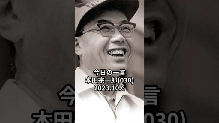 「今日の一言 本田宗一郎シリーズ」は新チャンネル「経営・起業・ビジネス」は【失敗したっていいじゃないか、Funkyてつ爺】に移転しました、　  #shorst #経営 #起業