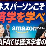 【新番組】ビジネスにも深い関係「経済学」をとことん深掘り／GAFA、Uber、Netflixで経済学者の争奪戦／現実の課題解決に活用「ゲーム理論」を徹底解説【EXTREME ECONOMICS】