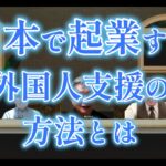 GIC外国人起業支援２支援方法