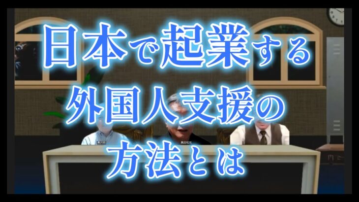 GIC外国人起業支援２支援方法