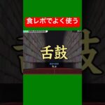 【漢字でGO】これ読める？食レポでよくでる漢字 #shorts