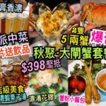 兩公婆食在香港 ~ 聚聚Gathering – 【大閘蟹揀放題定套餐？】蟹膏香濃，$398爆膏5兩大閘蟹2隻共8道菜美食饗宴，新派中菜酒店級美食，點心蟹粉小籠包、盞鬼濃蝦栗子湯，濃湯花膠，睇片送飲品