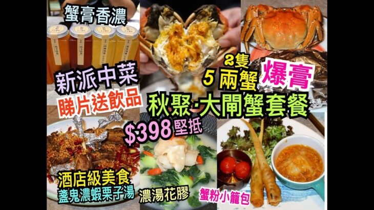 兩公婆食在香港 ~ 聚聚Gathering – 【大閘蟹揀放題定套餐？】蟹膏香濃，$398爆膏5兩大閘蟹2隻共8道菜美食饗宴，新派中菜酒店級美食，點心蟹粉小籠包、盞鬼濃蝦栗子湯，濃湯花膠，睇片送飲品