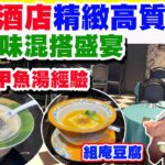 【HEA住去食】灣仔酒店精緻高質湘菜🔥色香味混搭盛宴 | 環境一流 服務週度 私隱度高 適合生意應酬 公司宴會 朋友聚會 | 湘舍壹號 | 灣仔美食