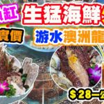 【HEA住去食】自設魚缸 生猛海鮮 明碼實價 一個價錢食盡10多款生猛海鮮 唔使驚比人劏 | 游水澳洲龍蝦 南非鮑魚 大元貝 蟶子王 北寄貝 | 明記 • 潮鍋 | 旺角美食 | Hotpot