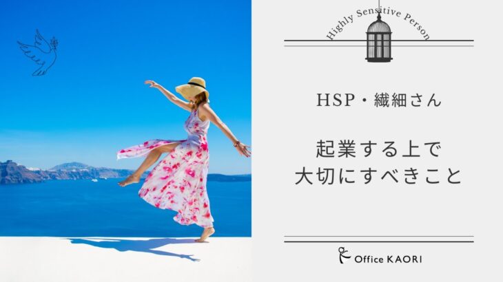 【繊細さんシリーズ⑧】HSPさん・繊細さんが起業する上で大切にすべきこと