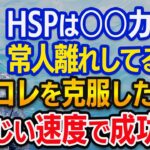 【敏感すぎるHSPが起業する方法】HSPの人は実は企業向き？HSPの気質がある方は参考にしてみてください！