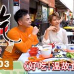 好吃！温故食新 Ho Chak! Gourmet Memories | 2023年10月15日 | Episode 3