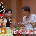 好吃！温故食新 Ho Chak! Gourmet Memories | 2023年10月22日 | Episode 4