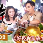 好吃！温故食新 Ho Chak! Gourmet Memories | 2023年10月8日 | Episode 2