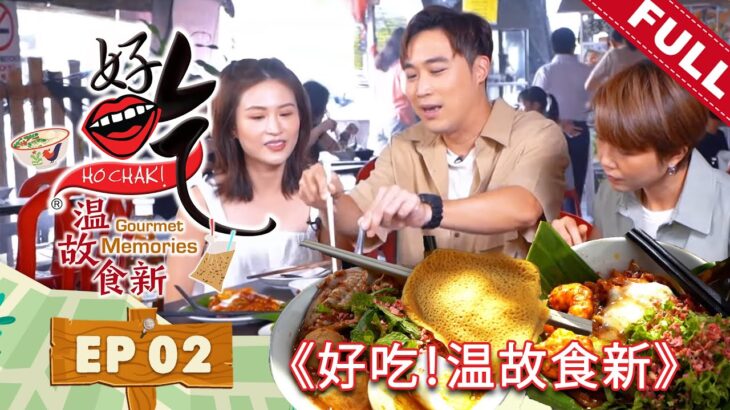 好吃！温故食新 Ho Chak! Gourmet Memories | 2023年10月8日 | Episode 2