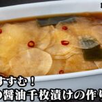 大根の醤油千枚漬けの作り方！パパッと簡単！シャキシャキ食感で一度食べたら止まらない！ご飯がすすむやみつきレシピ！-How to make Pickled Radish- 【料理研究家ゆかり】