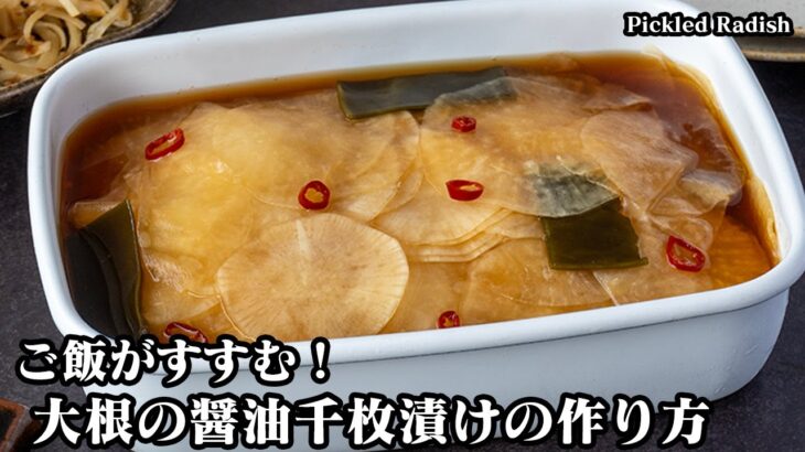 大根の醤油千枚漬けの作り方！パパッと簡単！シャキシャキ食感で一度食べたら止まらない！ご飯がすすむやみつきレシピ！-How to make Pickled Radish- 【料理研究家ゆかり】