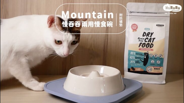 HuRuRu｜Mountain 慢吞吞兩用慢食碗 ​｜日常 x 慢食