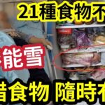 不能雪！夫妻食「急凍食物中毒」入院住ICU！背後原因「香港人都會做？」21種食物「唔放得入雪櫃」超快變壞！你一定唔知！6招「減風險」勸世收藏！