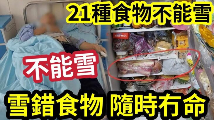 不能雪！夫妻食「急凍食物中毒」入院住ICU！背後原因「香港人都會做？」21種食物「唔放得入雪櫃」超快變壞！你一定唔知！6招「減風險」勸世收藏！