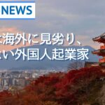 【IMS News】魅力は海外に見劣り、育たない外国人起業家 | 行政書士法人IMS