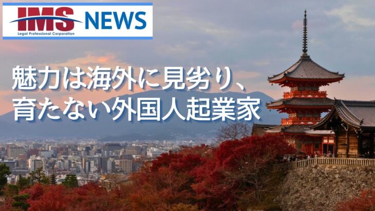 【IMS News】魅力は海外に見劣り、育たない外国人起業家 | 行政書士法人IMS