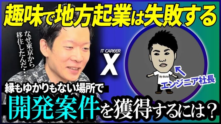 地方移住・起業を成功させたエンジニア社長に地方移住の失敗パターンや開発案件の取り方を聞いてみた！【IT CAREER X カンボ】