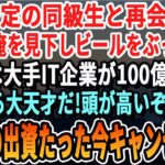 【感動する話】近々、起業する予定の同級生と再会。中卒の俺を見下しビールをぶっかけ「底辺が目障りだｗ俺は大手IT企業から100億の出資をしてもらう将来の大社長だｗ」俺「その出資はキャンセルでｗ」【朗読】