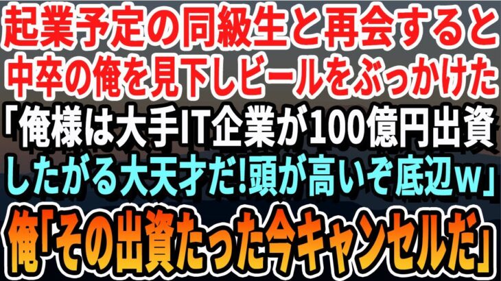 【感動する話】近々、起業する予定の同級生と再会。中卒の俺を見下しビールをぶっかけ「底辺が目障りだｗ俺は大手IT企業から100億の出資をしてもらう将来の大社長だｗ」俺「その出資はキャンセルでｗ」【朗読】