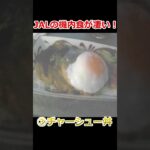 JALビジネスクラスの機内食がすごすぎる！！！