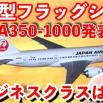 【速報】JAL新フラッグシップ350-1000詳細発表✈️ビジネスクラスはなんと…