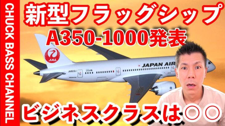 【速報】JAL新フラッグシップ350-1000詳細発表✈️ビジネスクラスはなんと…