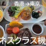 【JAL国際線ビジネスクラス機内食／ノンアルコールワインオピア・ハーゲンダッツ】JAL26便、香港国際空港→羽田空港 Japan Airlines Business Class