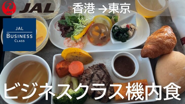 【JAL国際線ビジネスクラス機内食／ノンアルコールワインオピア・ハーゲンダッツ】JAL26便、香港国際空港→羽田空港 Japan Airlines Business Class