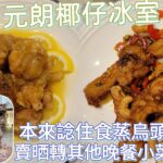 [走天涯JK] 食 元朗椰仔冰室，非大型連鎖茶記，￼￼是日晚餐精選價錢都優惠，可惜食唔到烏頭，新式裝修環境舒服