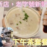 [走天涯JK] 食 屯門生記雞粥，元朗老字號￼，最近在屯門開新鋪，下午茶抵食，都好多人幫襯￼￼￼。