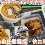 [走天涯JK] 食 屯門GoGo Mall 美食廣場，足料炭燒豬頸肉飯，泰式奶茶有泰國風味，鹽水雞麵線套餐，￼鹽水雞值得幫襯