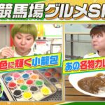 はらぺこツインズが名物「勝つカレー」を食ベる！？【東京競馬場グルメ・前編】 | JRA公式