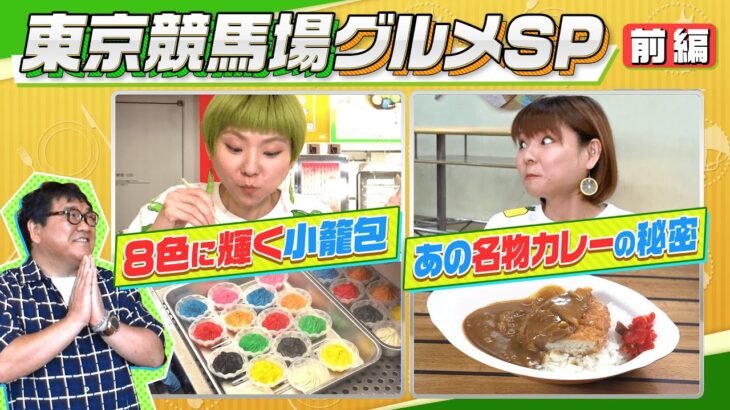 はらぺこツインズが名物「勝つカレー」を食ベる！？【東京競馬場グルメ・前編】 | JRA公式