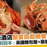 香港JW萬豪酒店蟹宴自助餐！4小時任食：英國麵包蟹／蟹腳／龍蝦＋肉眼扒｜新假期【自助餐我要】