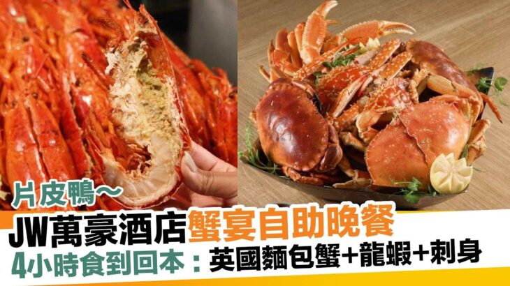 香港JW萬豪酒店蟹宴自助餐！4小時任食：英國麵包蟹／蟹腳／龍蝦＋肉眼扒｜新假期【自助餐我要】